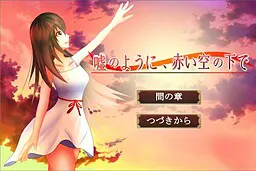 宛如谎言,在赤红天空之下