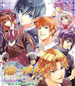 俺公主！～我成了学园公主！？～