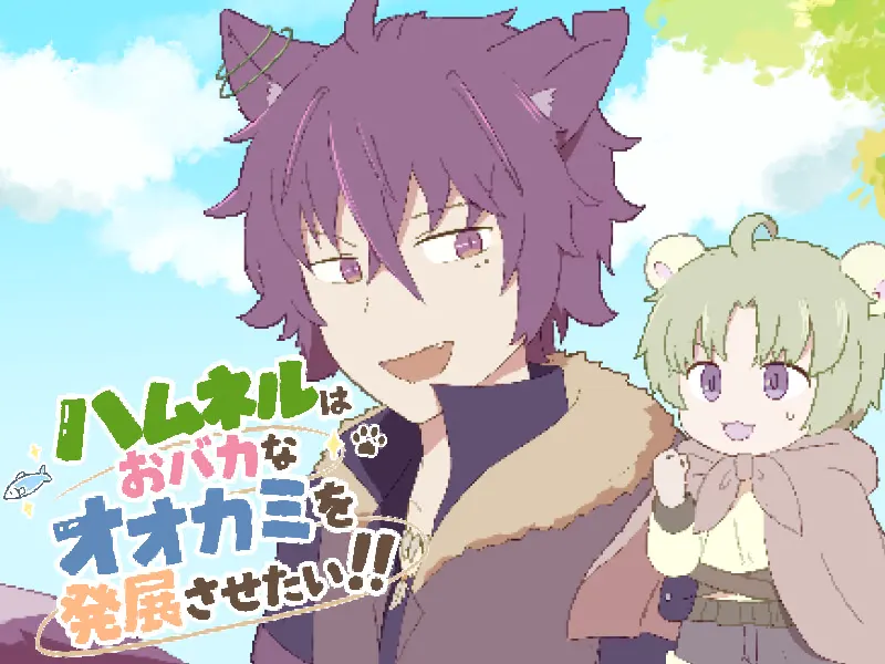 ハムネルはおバカなオオカミを発展させたい!!