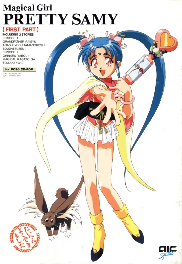 魔法少女砂沙美 前篇