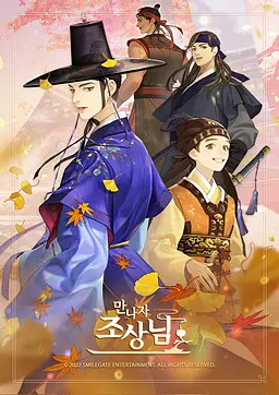 만나자 조상님