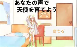 用你的声音培养天使吧