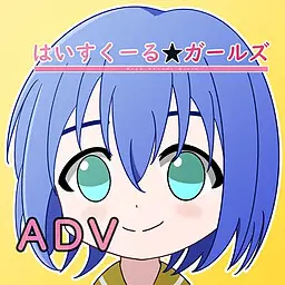 高校★少女们