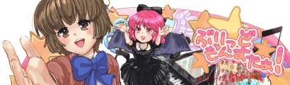 ぶりっどもんすたぁ!