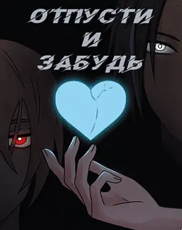Отпусти и забудь