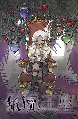 舐犊之玉座