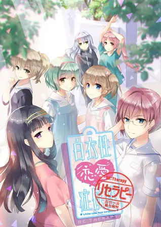 白衣性恋爱症候群Re:Therapy (重制版)