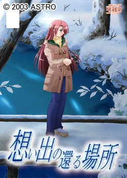 回忆归来之地
