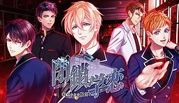 封闭学恋〜从密室脱出〜