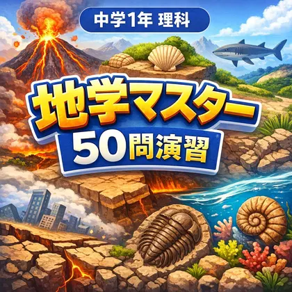 中学1年理科・地学マスター50問演習~ゲームで学ぶ地学基礎確認クイズ