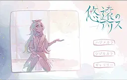 悠远的爱丽丝