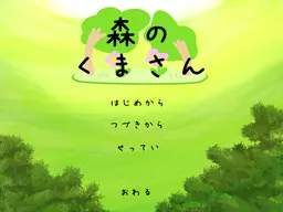 森林里的熊先生