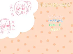小小夏日恋心