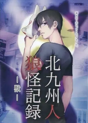 北九州人狼怪记录 -兽-