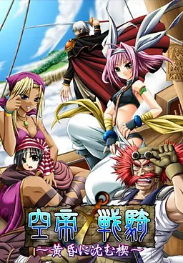 空帝战骑~坠于黄昏之楔
