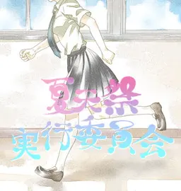 夏天祭实行委员会