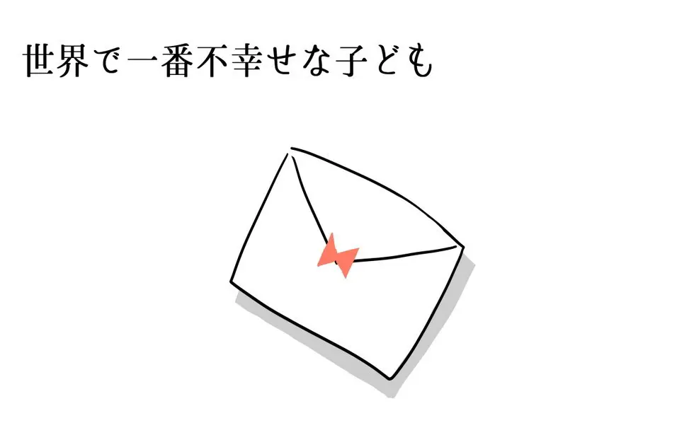 世界上最不幸的孩子