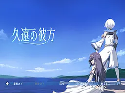 久远的彼方