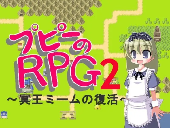 プピーのRPG2 ~冥王ミームの復活