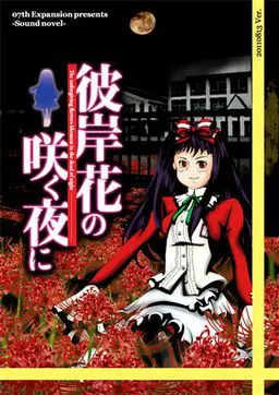 彼岸花盛开之夜 第一夜