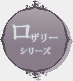 罗莎莉系列