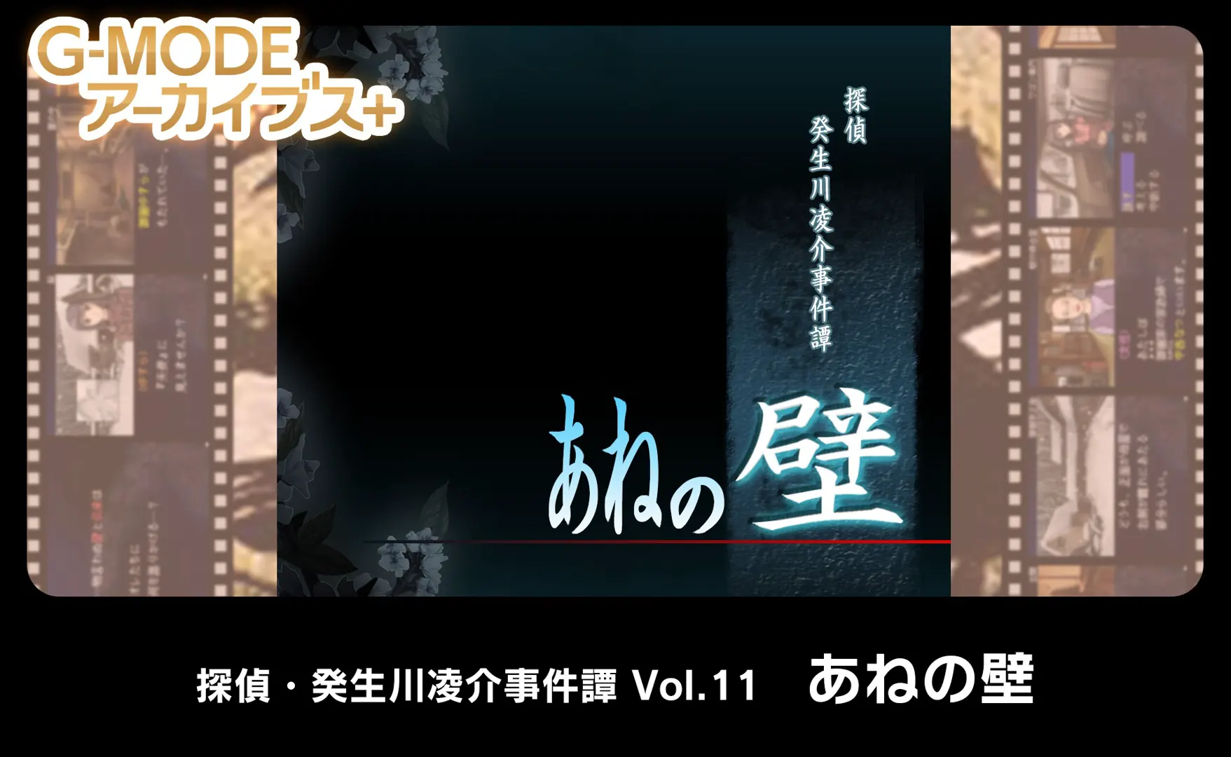 侦探·癸生川凌介事件谭 Vol.11「姐姐之壁