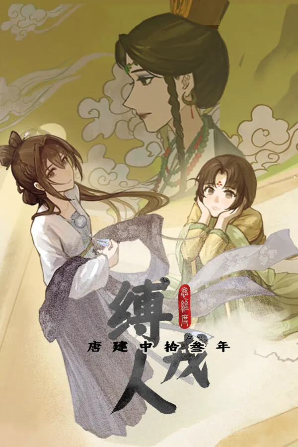 缚戎人:唐建中十三年
