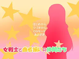 女战士与怪人齐聚的同伴们