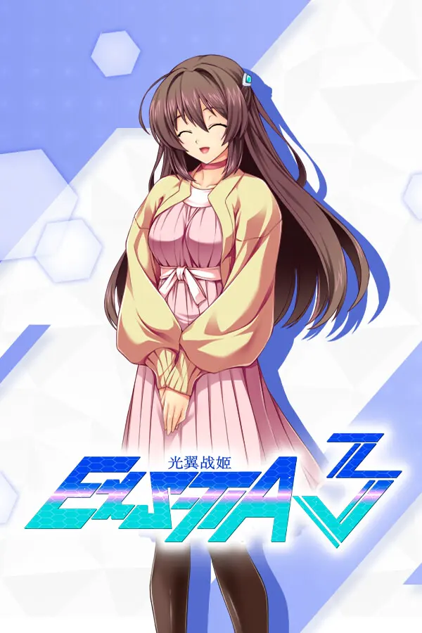 光翼戰姬・艾克斯蒂娅 3(本篇4)