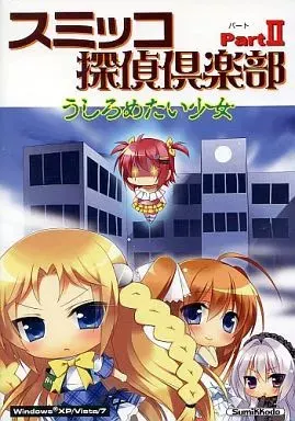 スミッコ探偵倶楽部PARTII うしろめたい少女