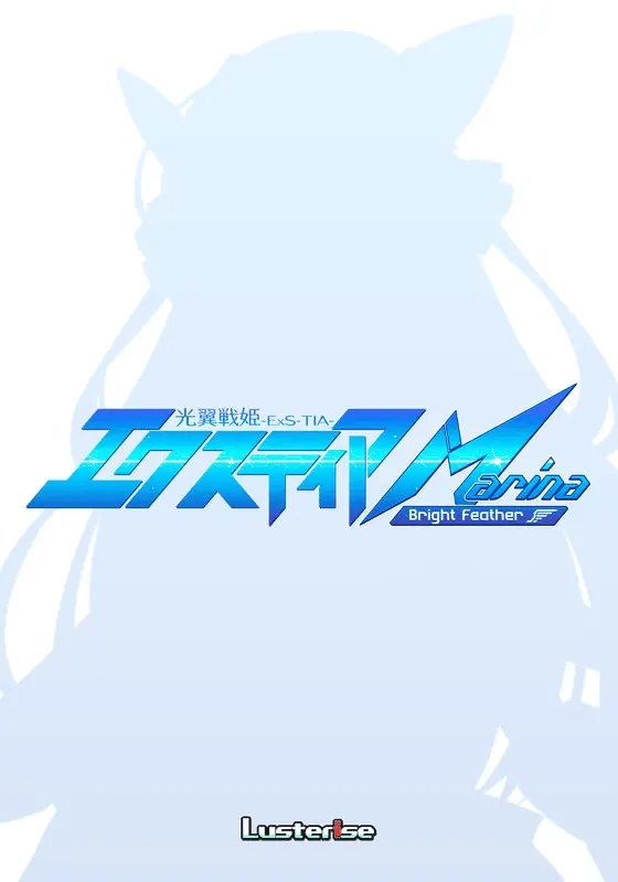 光翼战姬艾克斯蒂亚 Marina ~光明羽翼~