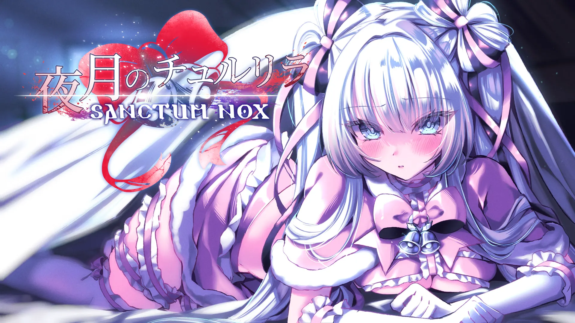 夜月的秋尔莉拉 Sanctum Nox