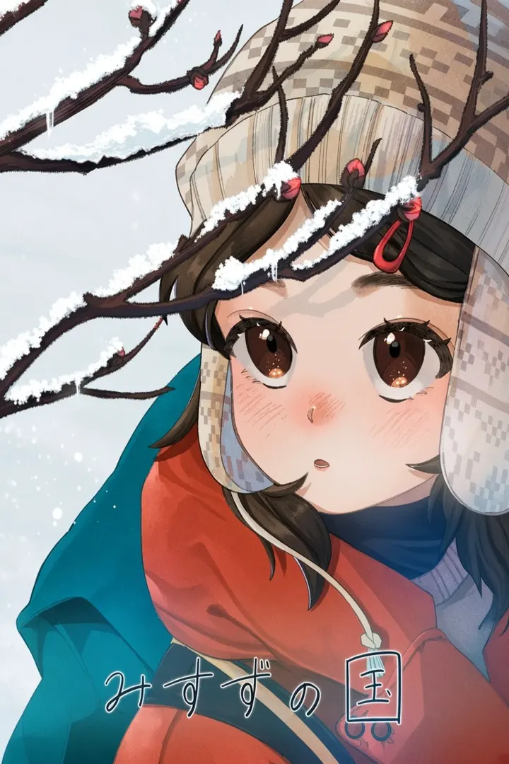 美铃之国