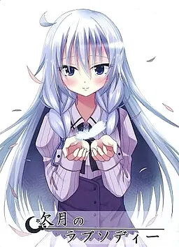 缺月的狂想曲