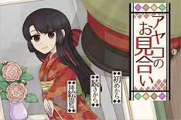 绫子的相亲