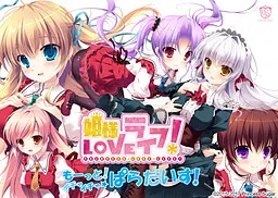 公主大人LOVE生活! -再多点!卿卿我我☆天堂!-