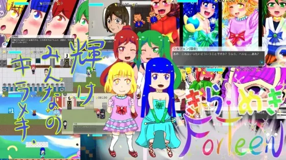 きらめきForteen-2D