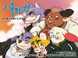 バトルガ_前編