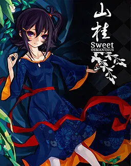 山桂~少女与少女等待秋日再会