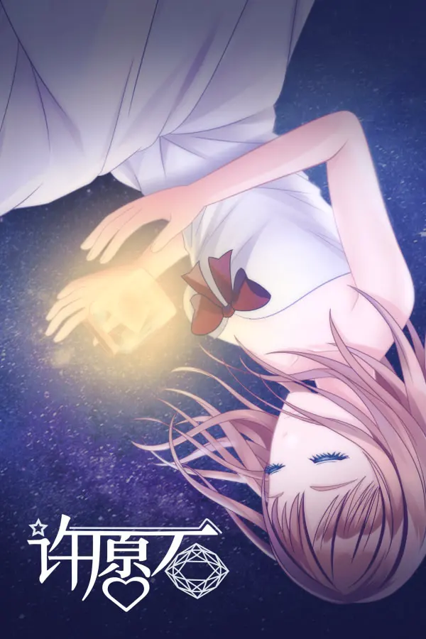 许愿石
