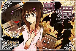 梦 之陷阱