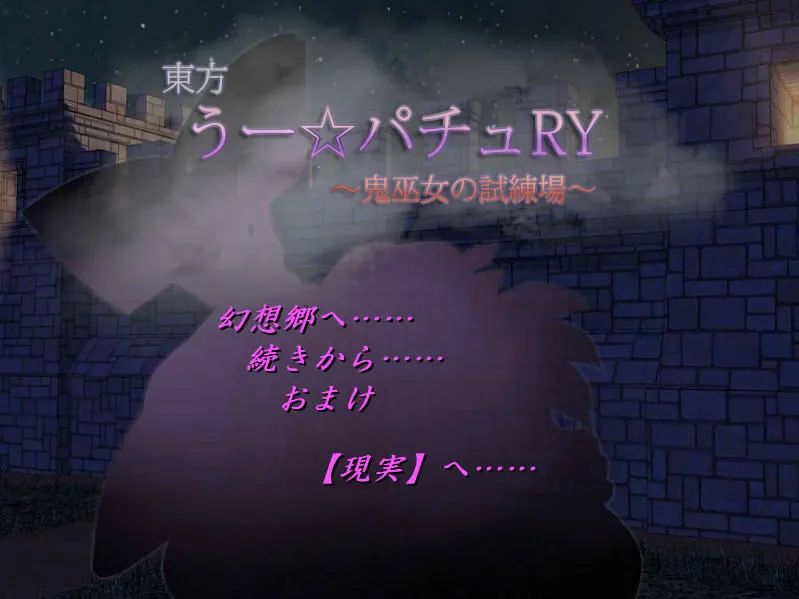 東方 うー☆パチュRY ~鬼巫女の試練場