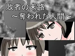 敗者の末路~奪われた人間~