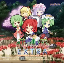 为忙人准备的花映冢EXTRA