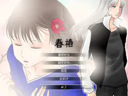 春椿
