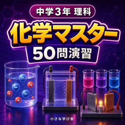 中学3年理科・化学マスター50問演習~ゲームで学ぶ化学基礎確認クイズ