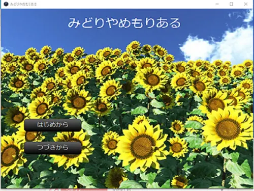 みどりやめもりある