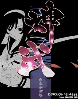 神武-カムナガラ-壱・弐・参