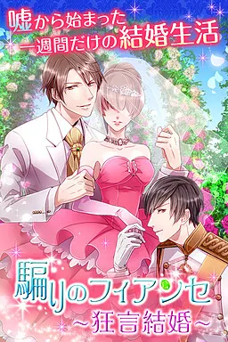 谎言的未婚夫~狂言结婚~