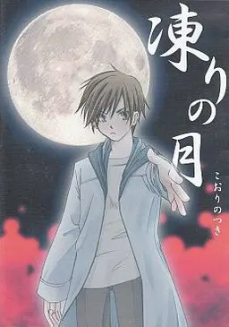冰冻之月